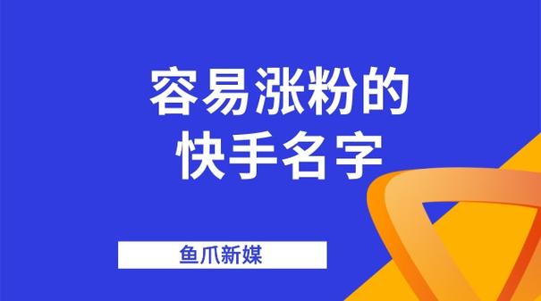 试试这款神奇的快手涨粉软件，竟然完全免费！