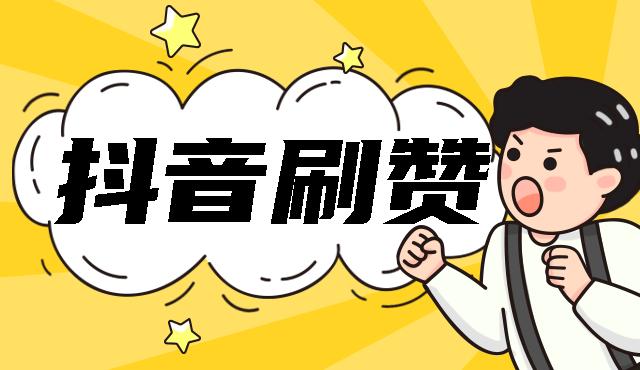 揭秘抖音刷赞网站最新功能，让你的点赞量翻倍！