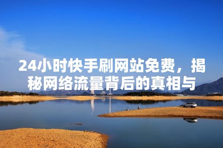 警惕快手刷粉陷阱，守护你的账号未来