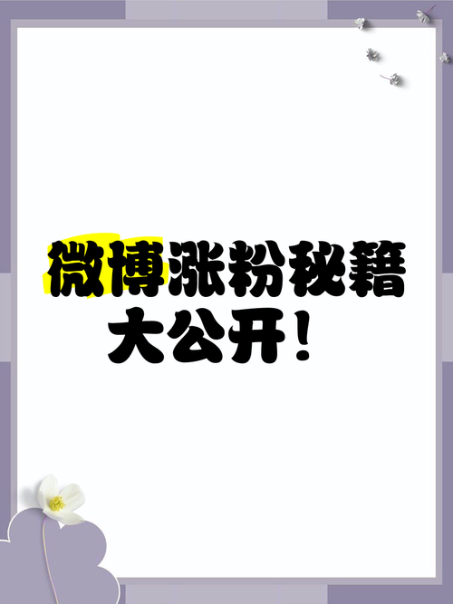 **标题：揭秘微博涨粉新策略：打造你的专属“直升机”教程！**