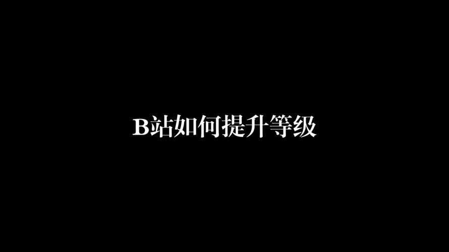 **标题：哔哩世界存在感UP！优质代刷服务助你突破限制，成为焦点！**
