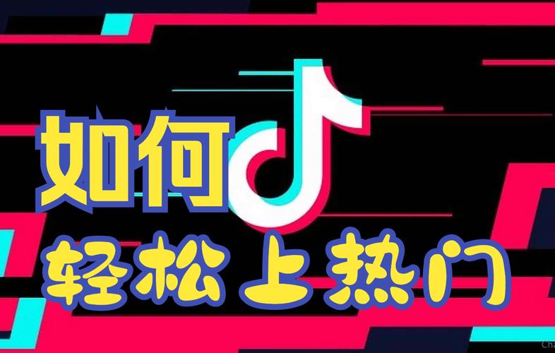 抖音刷赞最低价，轻松赢得万千关注