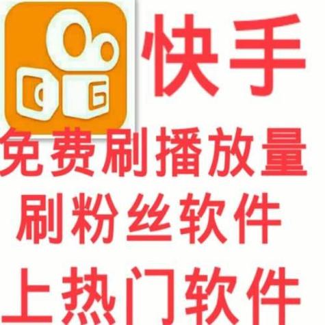 轻松提升快手人气！揭秘刷赞平台网站！