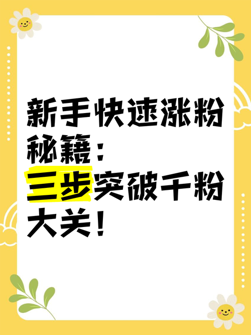 玩转微博，从自助刷粉开始！涨粉攻略分享。