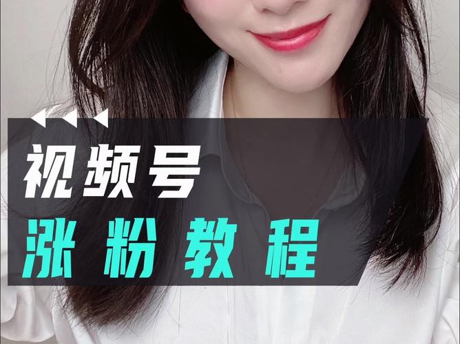 **标题：《视频号火速涨粉秘籍：突破粉丝困境，轻松变身人气大V！》**