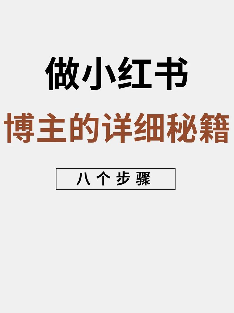 **标题：揭秘：如何突破小红书一万粉丝大关？——实用技巧大公开！**