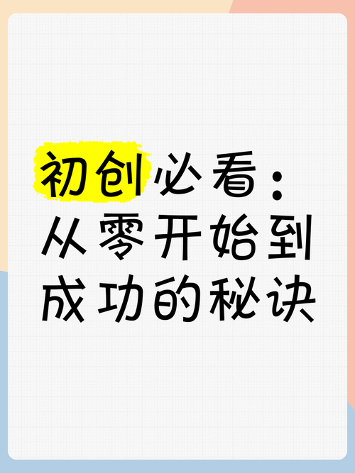 **从零开始，小红书新手如何迈出成功的第一步**