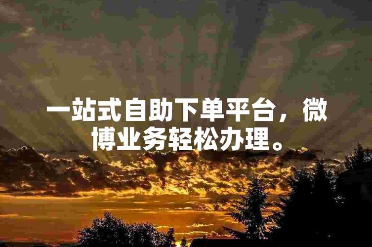 如何巧妙利用微博买fo自助下单平台进行营销？