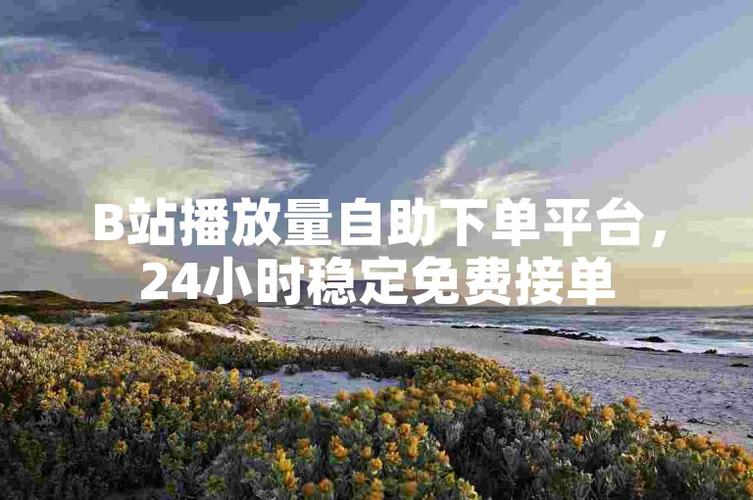 微博营销新选择：高效买fo自助下单平台