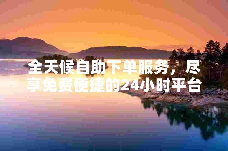 **标题：低价自助下单社区，实惠购物新体验！**