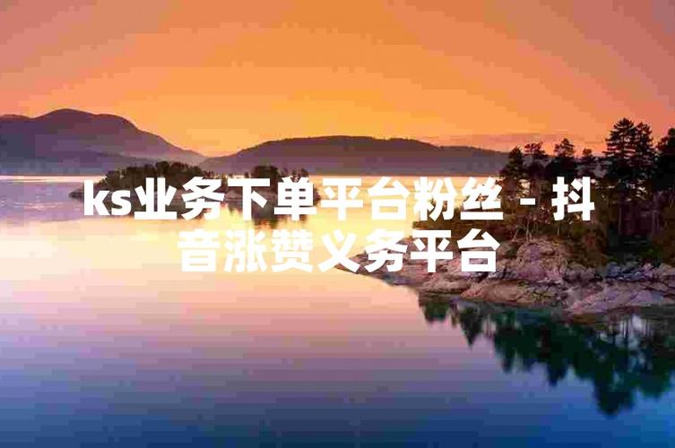 解锁抖音新流量，网站平台下单助力粉丝暴涨