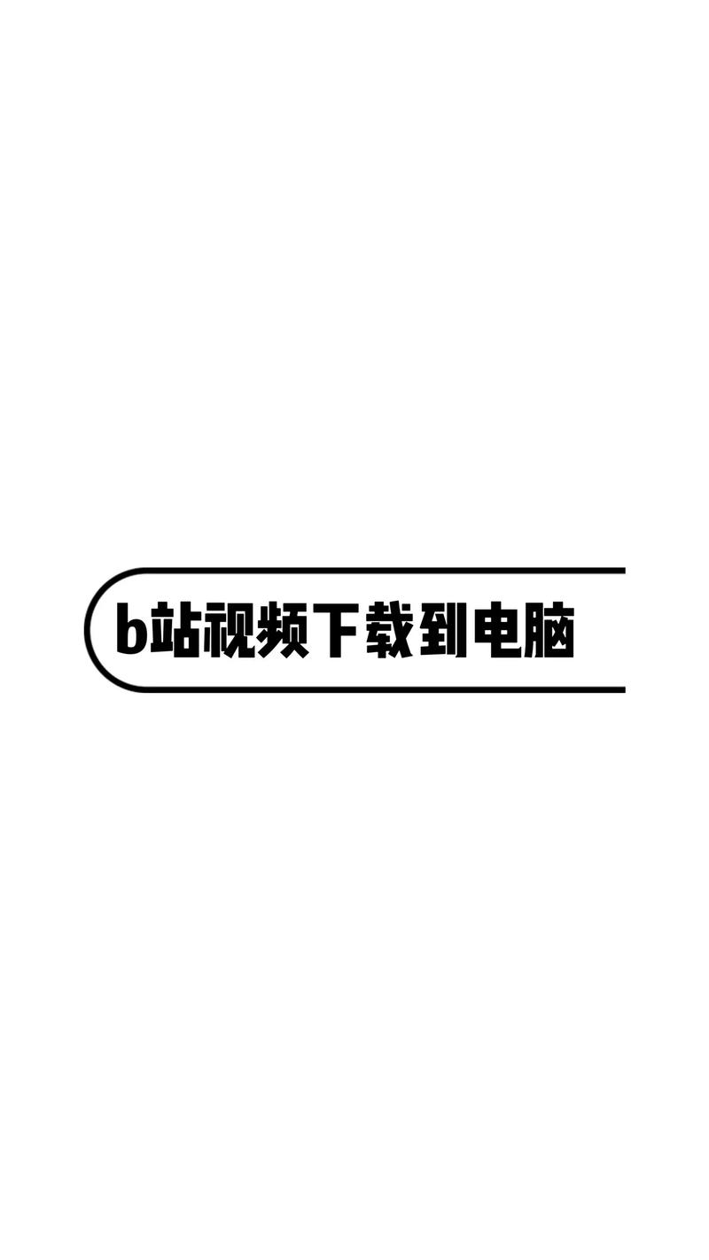 **揭秘免费增加B站观看量的秘诀，助你轻松成为热门创作者**