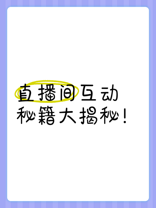 **揭秘：快速提升视频号直播互动率与点赞数的秘籍！**
