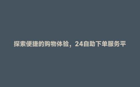 自助下单服务，助你抖音账号粉丝飙升