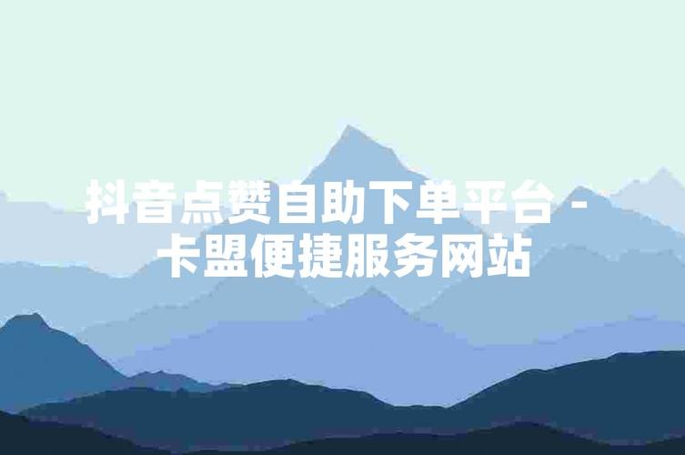 独家推荐：抖音自助下单平台，让购物更便捷高效。