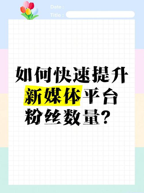 如何提升微博影响力？试试粉丝自助下单平台吧！