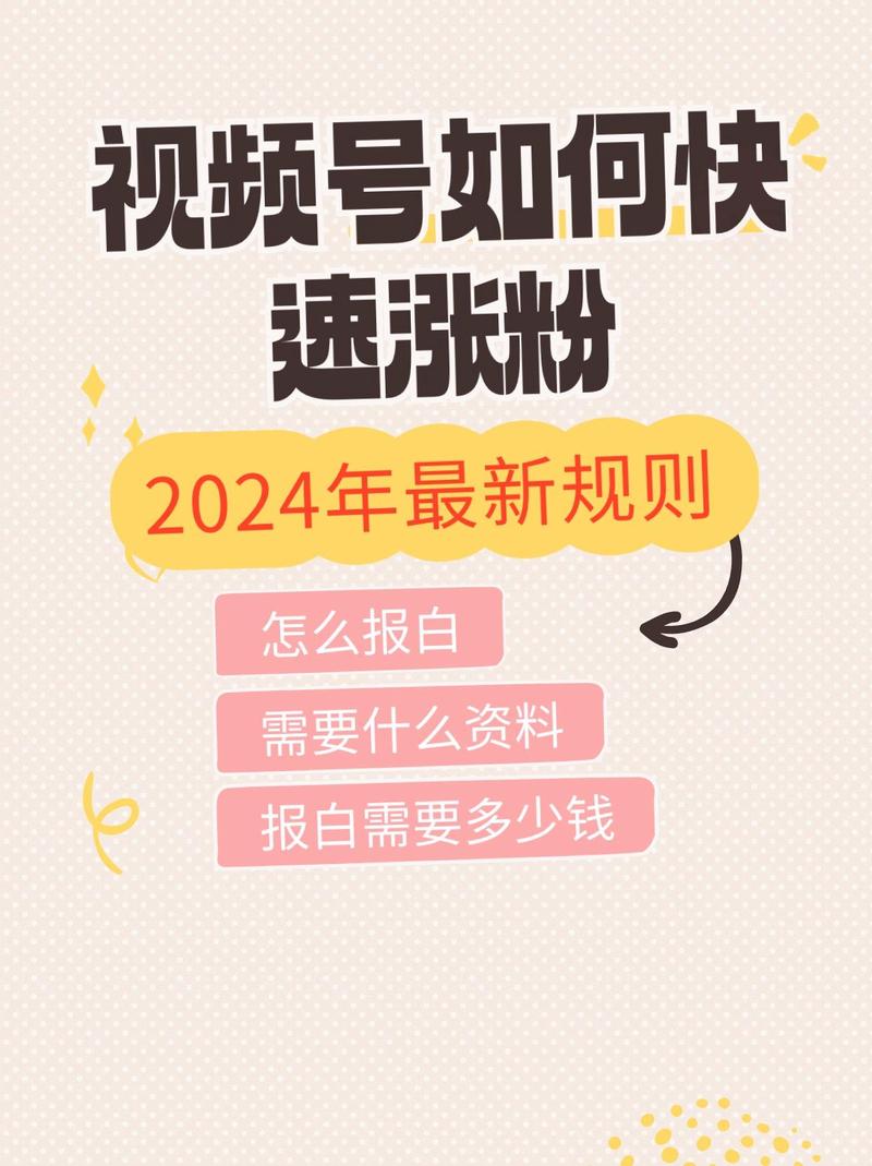 **标题：从零到热门：揭秘视频号快速涨粉的五大步骤**