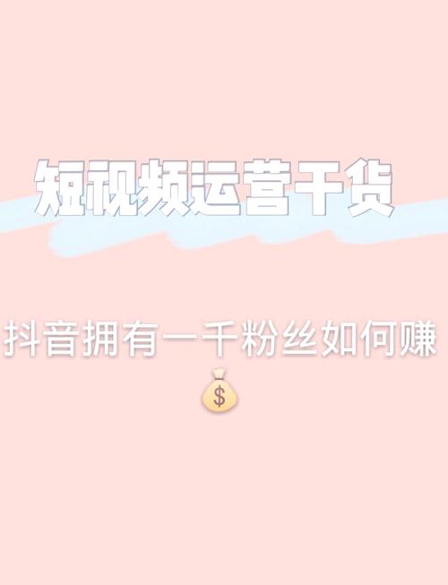 轻松拥有抖音1000粉丝，秘诀在这里