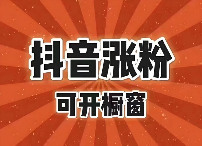 抖音粉丝自助购买，让你的才华不被埋没