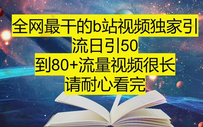 **B站视频免费曝光秘诀：零成本打造热门视频！**