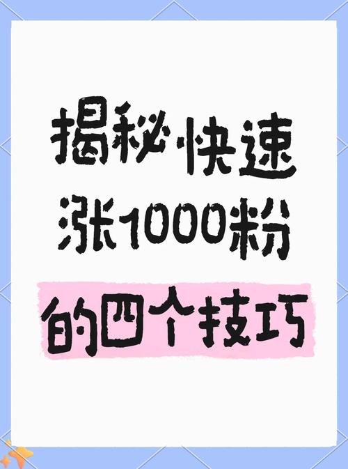 **标题：揭秘小红书涨粉秘籍：轻松打造个人魅力，吸引万千关注！**