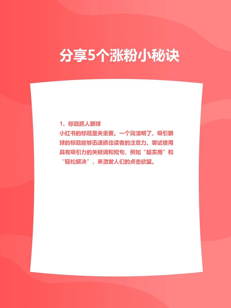 **标题：揭秘小红书涨粉秘籍：成功人士如何快速圈粉无数！**
