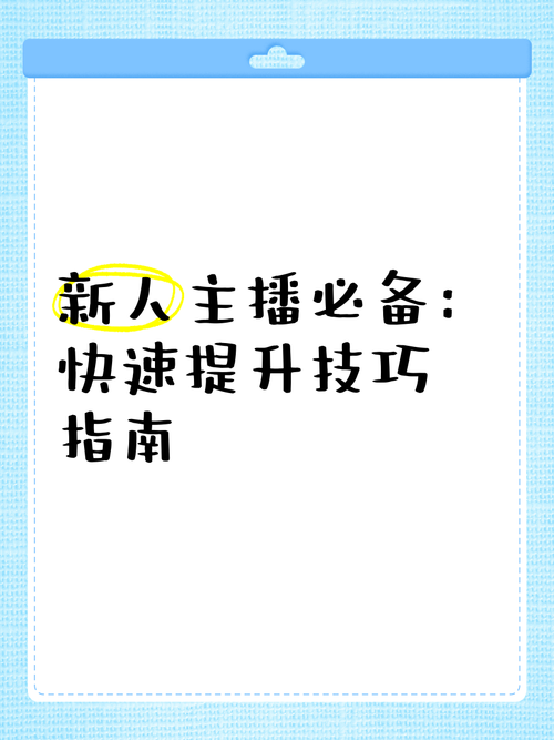 **标题**：小红书关注度提升攻略：实用技巧助你成为热门博主！