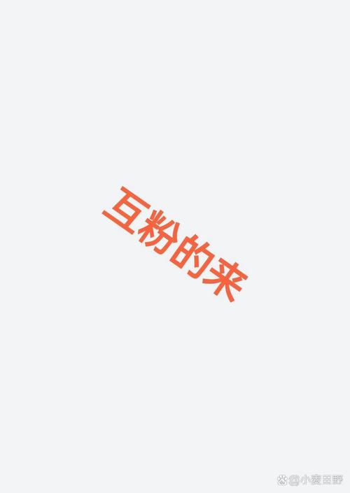**标题：互粉平台助力小红书粉丝飙升，玩转增长新策略！**