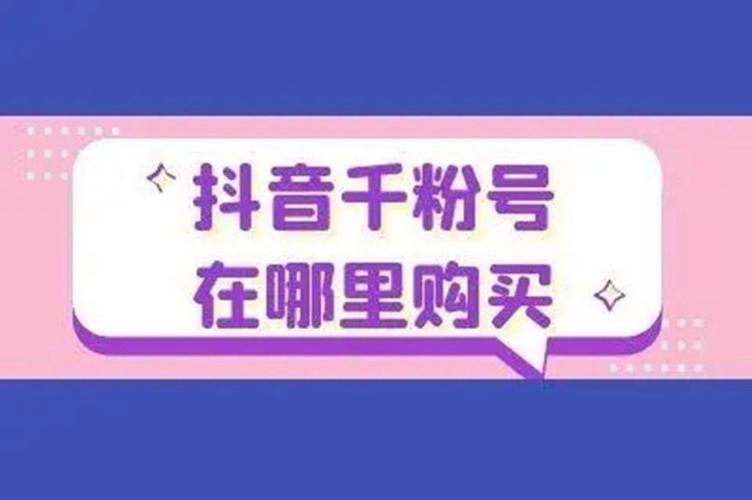 **标题：揭秘抖音粉丝新动向：一元千粉背后的真相与风险**