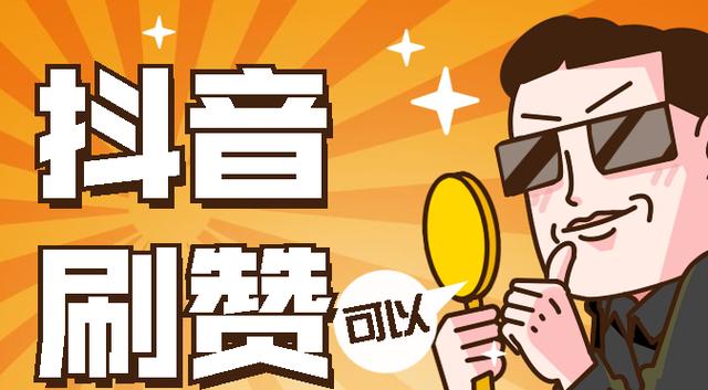 揭秘真实有效的抖音刷赞服务，助力短视频飞速增长。