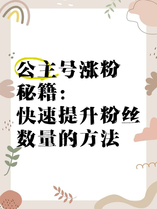 **标题：揭秘涨粉神器！小红书粉丝暴增攻略，轻松打造人气账号！**