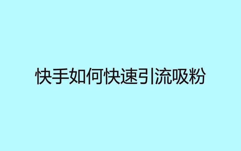 **标题：走进真人网的世界，揭秘快手粉丝增长的秘诀**