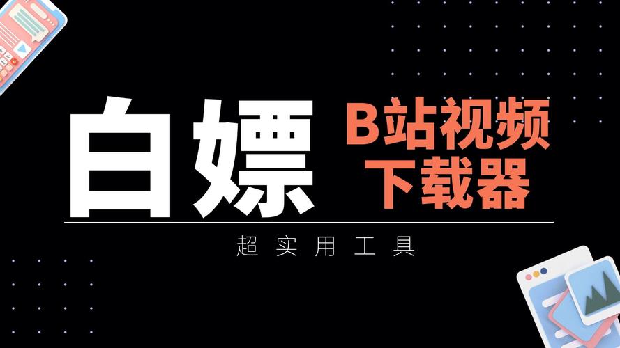 标题：揭秘B站刷播放量脚本：千万播放背后的黑科技操作指南
