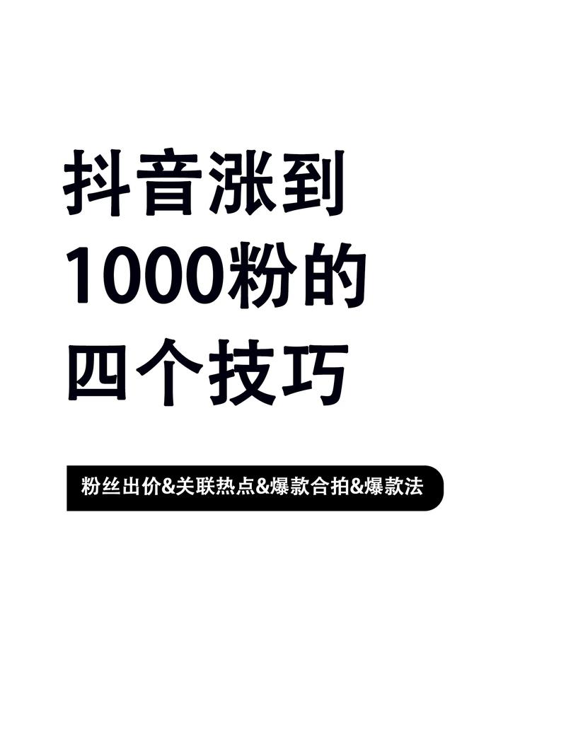 抖音运营必备：如何合法购买1000粉丝