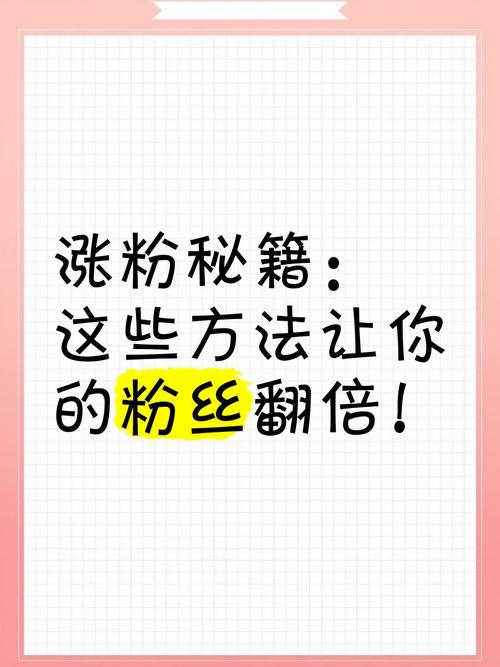 **标题：小红书涨粉秘籍大公开！轻松实现粉丝数翻倍，这些技巧你必须掌握！**