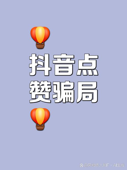 抖音在线刷赞，让你的作品更具商业价值