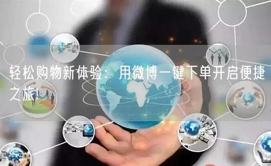 微博营销新玩法：借助自助下单平台轻松涨粉无数