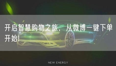 微博人气倍增法：利用自助下单刷粉服务！