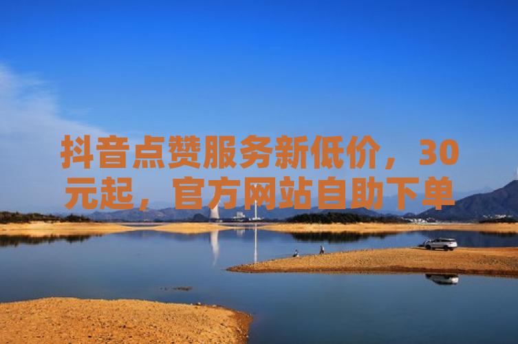 寻找抖音刷赞最低价？这里有你想要的答案