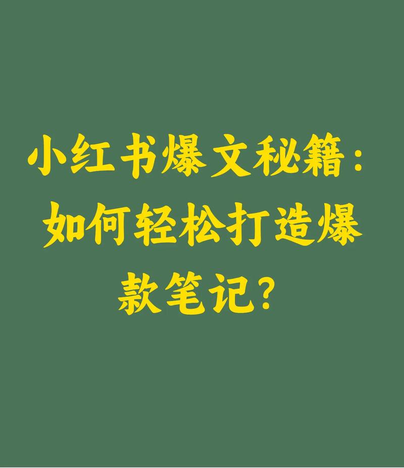 **标题：解锁小红书热门秘籍：点赞下单双助力，轻松打造爆款笔记！**