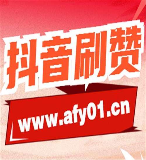 独家推荐：最新最热的快手刷赞平台，让你轻松引领潮流。