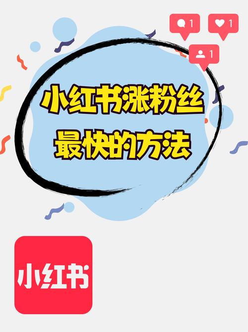 **标题：小红书粉丝速增秘籍！这些高效方法你一定不能错过！**