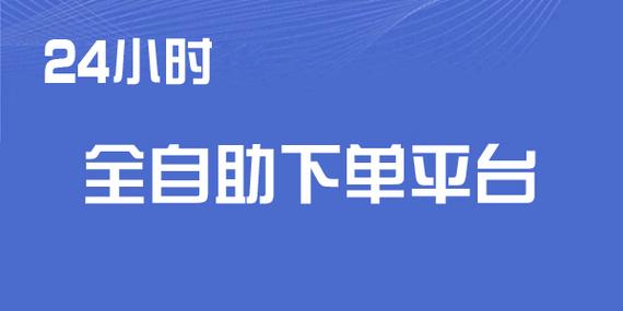 探索网红自助下单平台，购物更便捷。